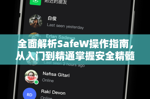 全面解析SafeW操作指南，从入门到精通掌握安全精髓