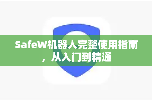 SafeW机器人完整使用指南，从入门到精通