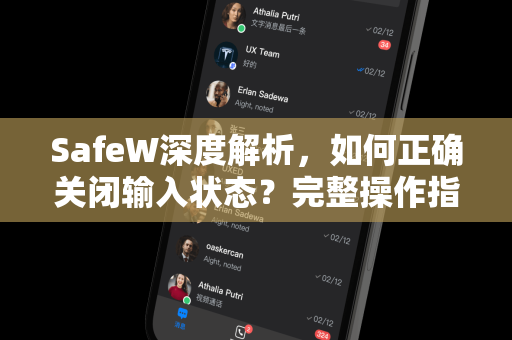 SafeW深度解析，如何正确关闭输入状态？完整操作指南与常见问题解答
