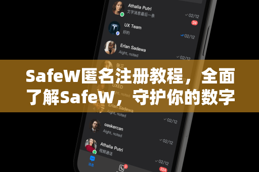 SafeW匿名注册教程，全面了解SafeW，守护你的数字匿名身份