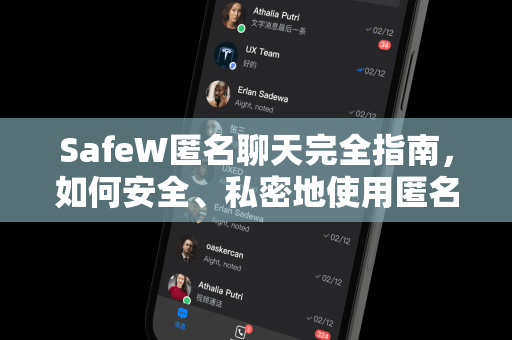 SafeW匿名聊天完全指南，如何安全、私密地使用匿名聊天功能
