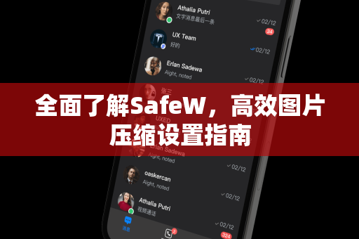 全面了解SafeW，高效图片压缩设置指南