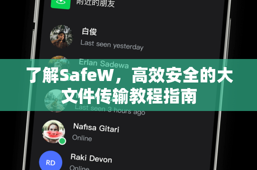 了解SafeW，高效安全的大文件传输教程指南