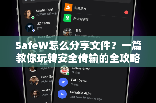 SafeW怎么分享文件？一篇教你玩转安全传输的全攻略