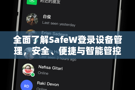 全面了解SafeW登录设备管理，安全、便捷与智能管控