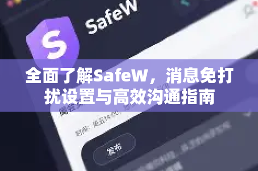 全面了解SafeW，消息免打扰设置与高效沟通指南