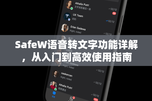 SafeW语音转文字功能详解，从入门到高效使用指南