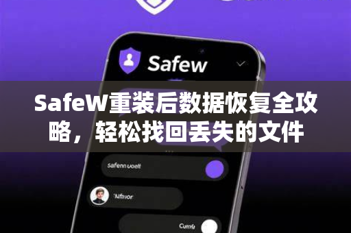 SafeW重装后数据恢复全攻略，轻松找回丢失的文件