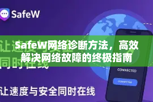 SafeW网络诊断方法，高效解决网络故障的终极指南