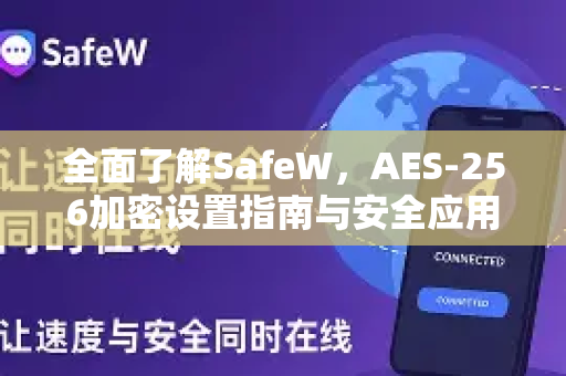 全面了解SafeW，AES-256加密设置指南与安全应用解析