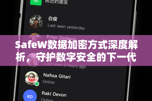 SafeW数据加密方式深度解析，守护数字安全的下一代加密技术