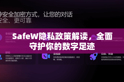 SafeW隐私政策解读，全面守护你的数字足迹