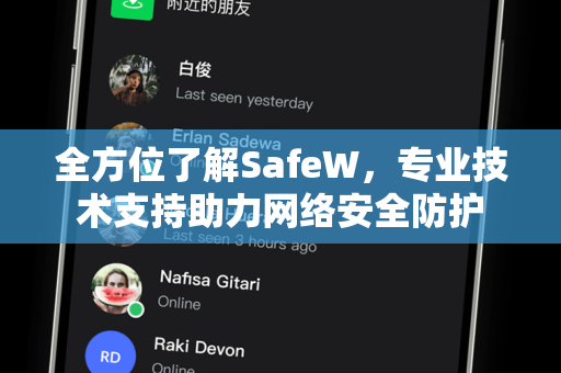 全方位了解SafeW，专业技术支持助力网络安全防护