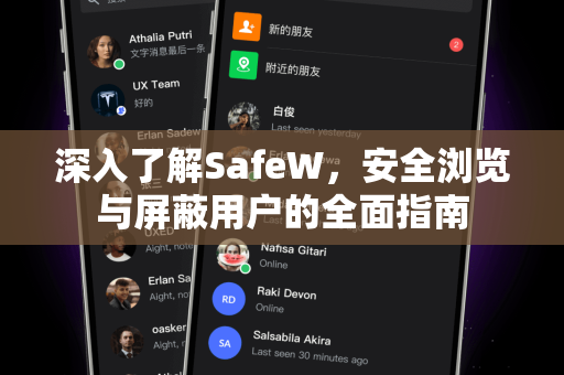 深入了解SafeW，安全浏览与屏蔽用户的全面指南