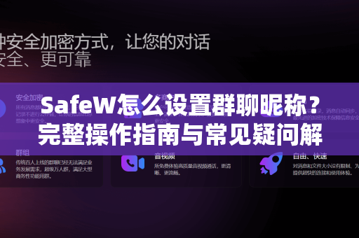 SafeW怎么设置群聊昵称？完整操作指南与常见疑问解答