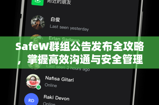 SafeW群组公告发布全攻略，掌握高效沟通与安全管理的核心技巧