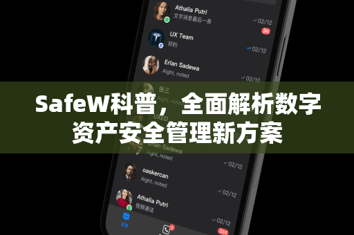 SafeW科普，全面解析数字资产安全管理新方案