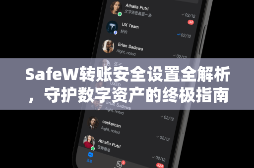 SafeW转账安全设置全解析，守护数字资产的终极指南
