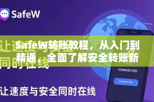 SafeW转账教程，从入门到精通，全面了解安全转账新方式