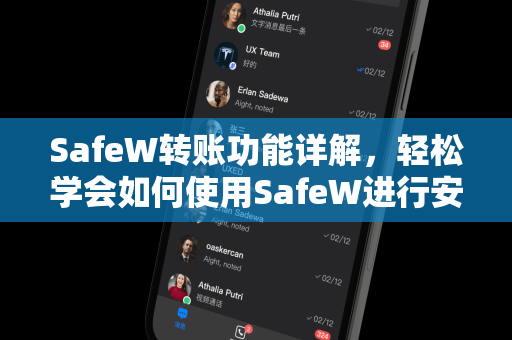 SafeW转账功能详解，轻松学会如何使用SafeW进行安全转账