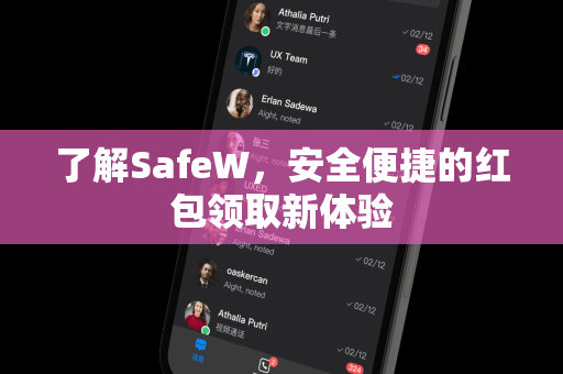 了解SafeW，安全便捷的红包领取新体验