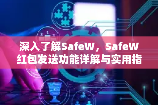 深入了解SafeW，SafeW红包发送功能详解与实用指南