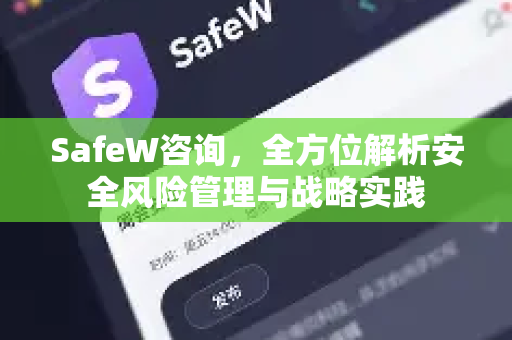 SafeW咨询，全方位解析安全风险管理与战略实践