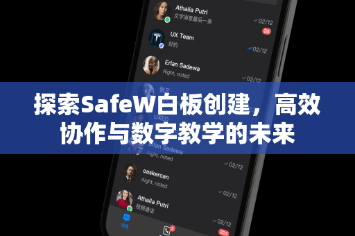 探索SafeW白板创建，高效协作与数字教学的未来
