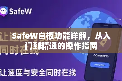 SafeW白板功能详解，从入门到精通的操作指南