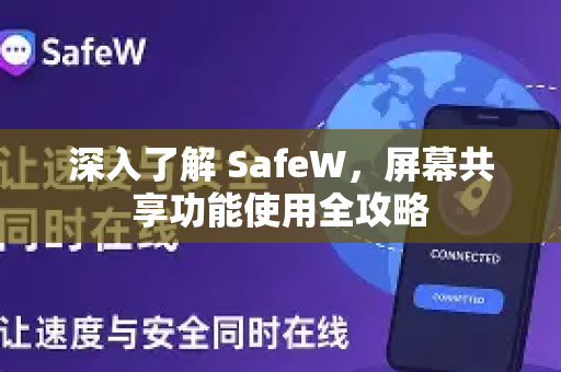 深入了解 SafeW，屏幕共享功能使用全攻略