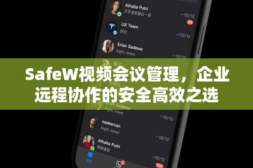 SafeW视频会议管理，企业远程协作的安全高效之选