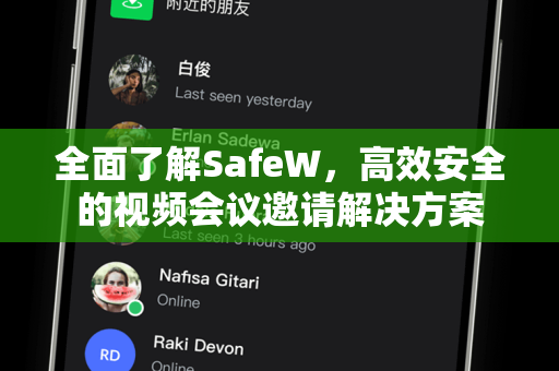 全面了解SafeW，高效安全的视频会议邀请解决方案