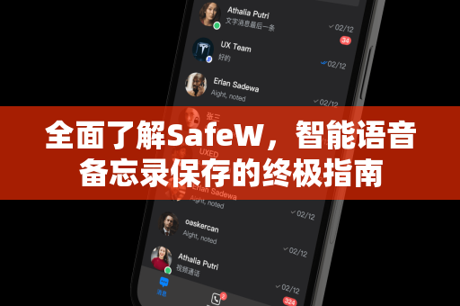 全面了解SafeW，智能语音备忘录保存的终极指南