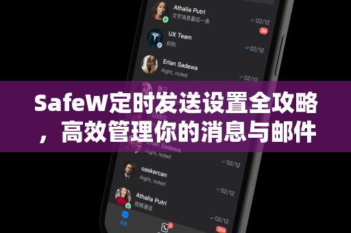 SafeW定时发送设置全攻略，高效管理你的消息与邮件