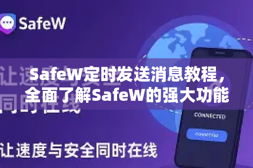 SafeW定时发送消息教程，全面了解SafeW的强大功能与使用技巧