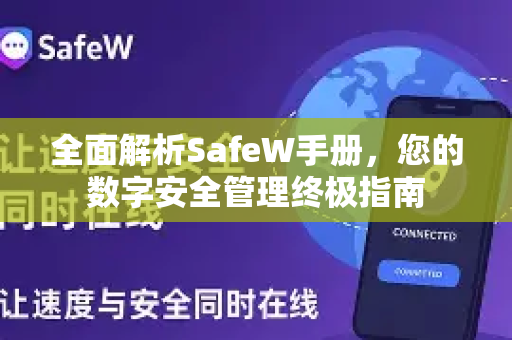 全面解析SafeW手册，您的数字安全管理终极指南