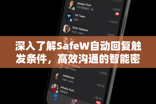 深入了解SafeW自动回复触发条件，高效沟通的智能密码