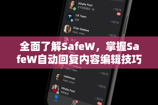 全面了解SafeW，掌握SafeW自动回复内容编辑技巧，提升客户服务效率