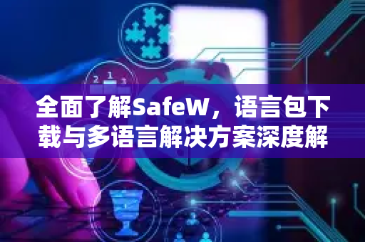 全面了解SafeW，语言包下载与多语言解决方案深度解析