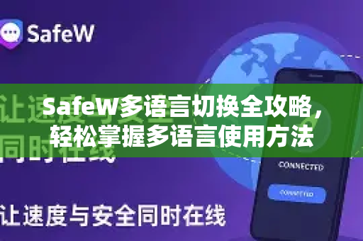 SafeW多语言切换全攻略，轻松掌握多语言使用方法