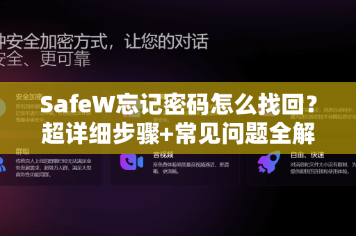 SafeW忘记密码怎么找回？超详细步骤+常见问题全解