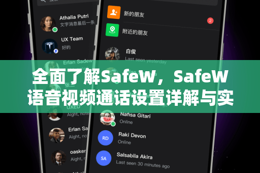 全面了解SafeW，SafeW语音视频通话设置详解与实用指南