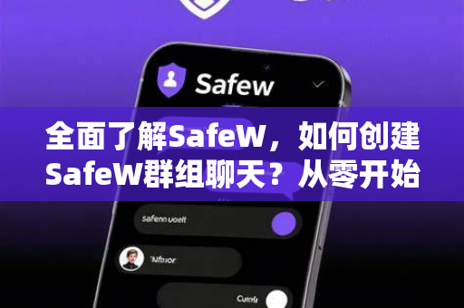 全面了解SafeW，如何创建SafeW群组聊天？从零开始的详细指南
