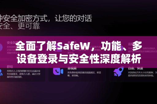 全面了解SafeW，功能、多设备登录与安全性深度解析