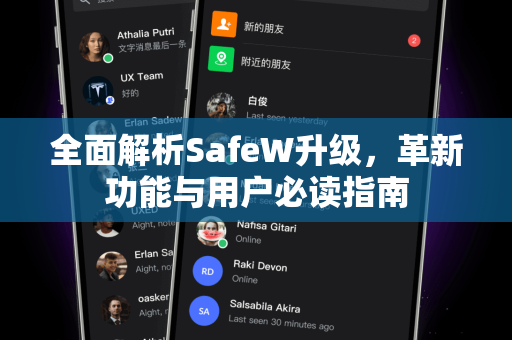 全面解析SafeW升级，革新功能与用户必读指南