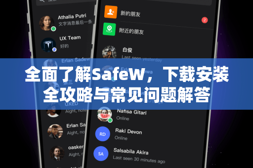 全面了解SafeW，下载安装全攻略与常见问题解答