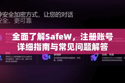 全面了解SafeW，注册账号详细指南与常见问题解答