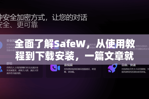 全面了解SafeW，从使用教程到下载安装，一篇文章就够了