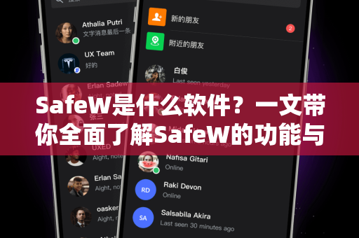 SafeW是什么软件？一文带你全面了解SafeW的功能与下载指南