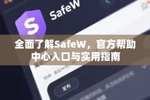 全面了解SafeW，官方帮助中心入口与实用指南